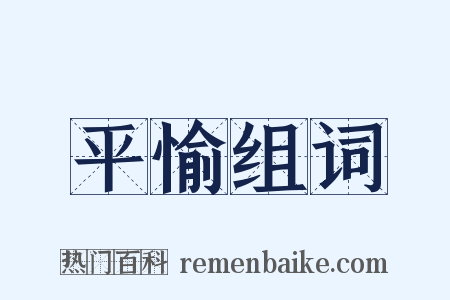 平愉组词是什么意思的图片